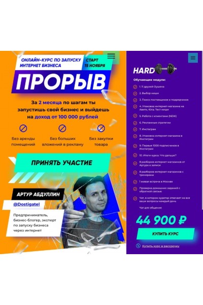 Прорыв 6.0. Запусти свой бизнес с доходом от 100 000 рублей всего за 2 месяца. Тариф Hard. Артур Абдуллин