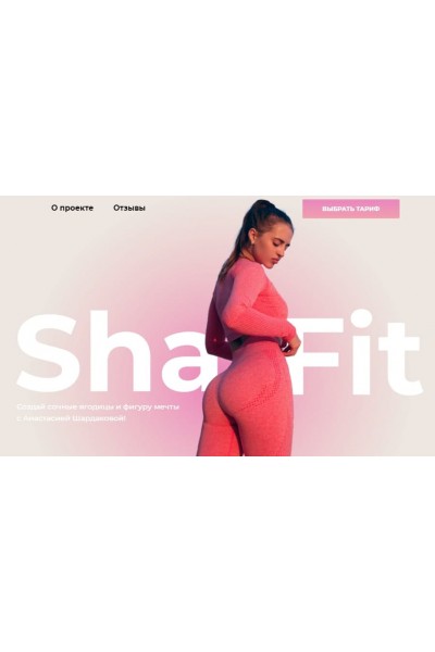 Создай сочные ягодицы и фигуру мечты. Тариф Идеальный. Sha Fit, Анастасия Шардакова