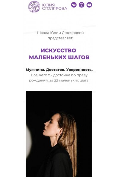 Искусство маленьких шагов. Юлия Столярова