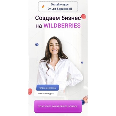 Создаем бизнес на Wildberries. Ольга Борисова
