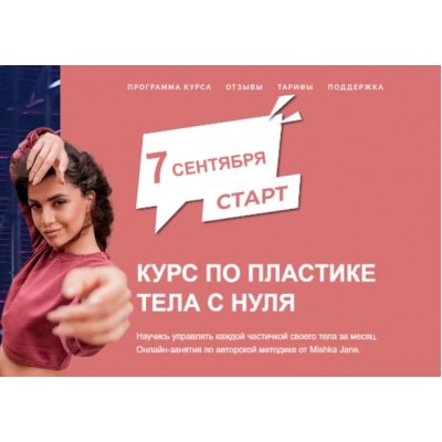 Курс по пластике тела с нуля. Тариф - Сильная и независимая. Осень 2021. Mishka Jane Евгения Мишустина 