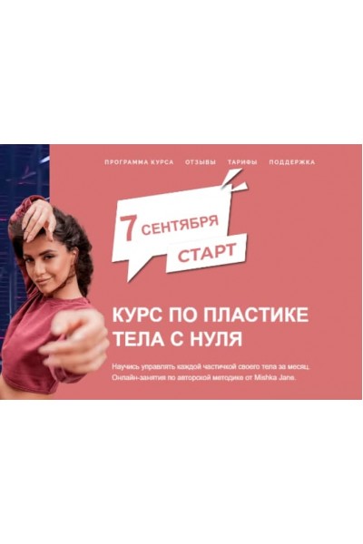 Курс по пластике тела с нуля. Тариф - Сильная и независимая. Осень 2021. Mishka Jane Евгения Мишустина 