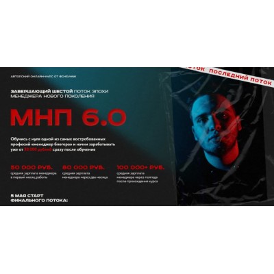 Менеджер нового поколения. МНП 6.0. chsvhnk