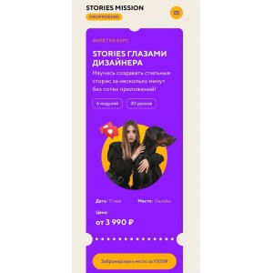 Stories Mission Оформление. Stories глазами дизайнера. Тариф "Сам себе дизайнер". Даша Картье