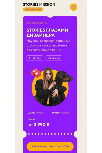 Stories Mission Оформление. Stories глазами дизайнера. Тариф "Сам себе дизайнер". Даша Картье
