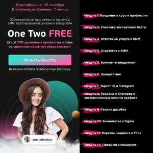 One Two Free. Тариф - Эконом. Натали Винер, Александр Турчинович