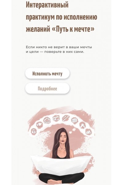 Практикум. Путь к мечте. Настя Ли Анастасия Ли