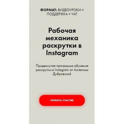 Рабочая механика раскрутки в Instagram. Тариф - Расширенный. Ангелина Дубровская