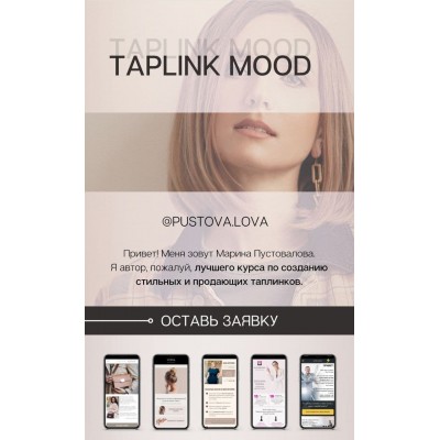 Taplink Mood. Тариф На максимум. Марина Пустовалова