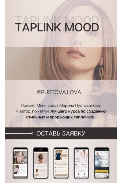 Taplink Mood. Тариф На максимум. Марина Пустовалова