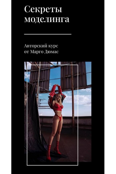 Секреты моделинга. Марго Дюмас