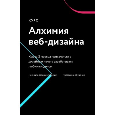 Алхимия веб-дизайна, 2021. Иван Завалко