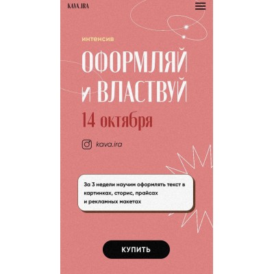 Оформляй и властвуй. Тариф Стандарт. Ира Гарькавая, kava.ira