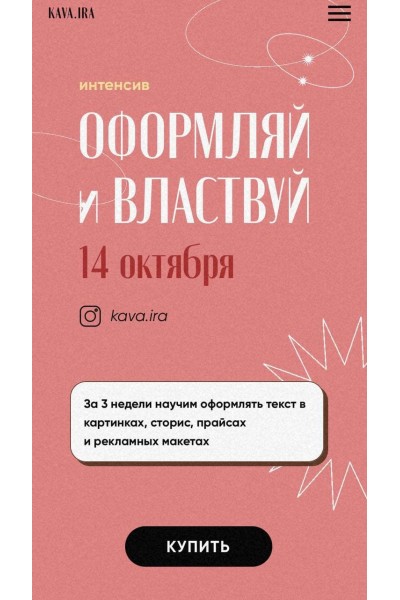 Оформляй и властвуй. Тариф Стандарт. Ира Гарькавая, kava.ira