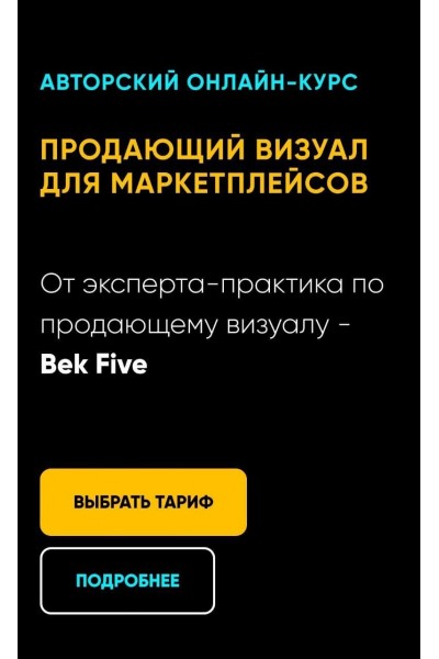 Продающий визуал для маркетплейсов. Всё сам. Бек Якубов, Bek-Five