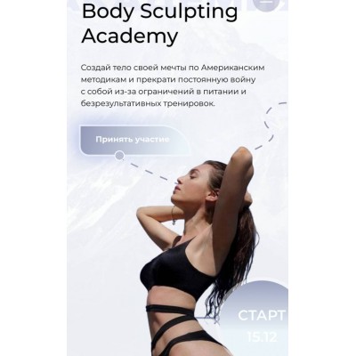 Body sculpting academy. Создай тело своей мечты по Американским методикам. Тариф Стандарт. Mia Esteekey