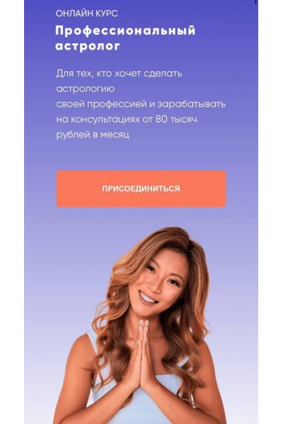 Профессиональный астролог 2.0. Все 4 ступени. Юлия Кан