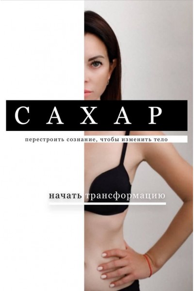 Сахар. 1-3 потоки. Ольга Нечаева   Акуна матата akuna_matata