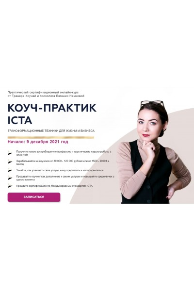 Трансформационный коучинг. Коуч-Практик ICTA. Тариф Профессионал. Евгения Немкова
