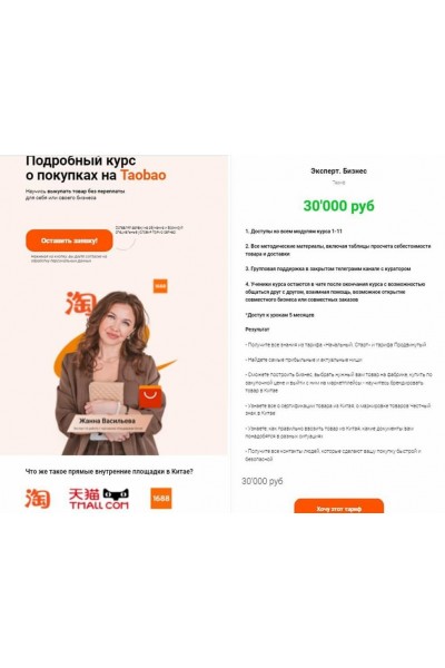 Подробный курс о покупках на Taobao, Tmall, 1688. Тариф Эксперт. Бизнес. Жанна Васильева