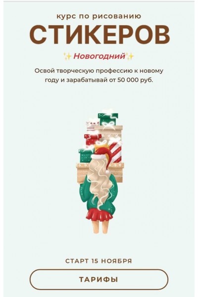Курс по рисованию стикеров «Новогодний». Тариф Самостоятельный. Юлия Бездарь