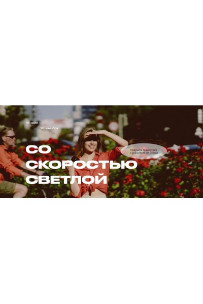 Со Скоростью Светлой. Тариф - Скоростной 2021. Софья Светлая