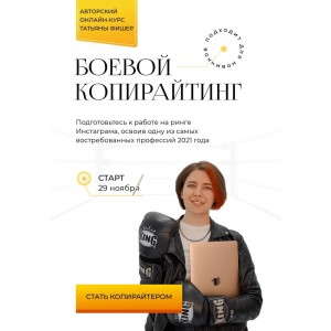 Боевой копирайтинг. Татьяна Фишер