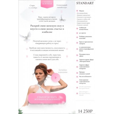 Я-женщина Богиня. Тариф Стандарт. Виктория Боня