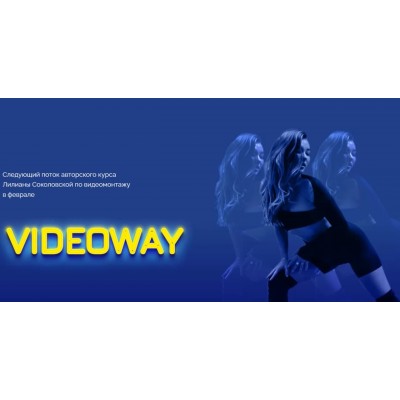 Videowayy. Тариф - Medium. Лилиана Соколовская, Светлана Бушманова