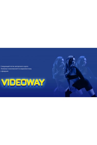 Videowayy. Тариф - Medium. Лилиана Соколовская, Светлана Бушманова