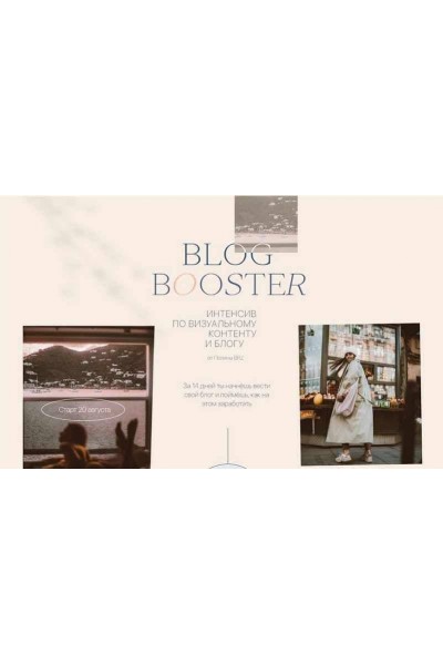 Blog Booster. Полина Бржезинская, PolinaBrz