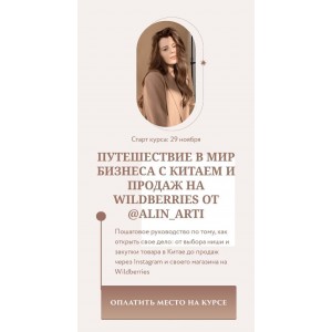Путешествие в мир бизнеса с Китаем и продаж на Wildberries. Тариф Круиз бизнес-класс предпринимателя. alin_arti