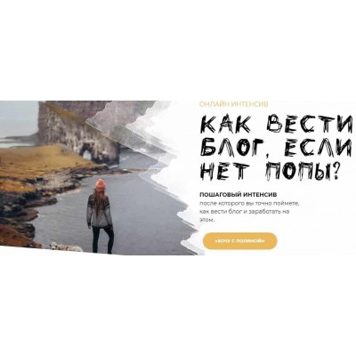 Как вести блог, если нет попы? Тариф "Могу всё сам". Полина Бржезинская, PolinaBrz