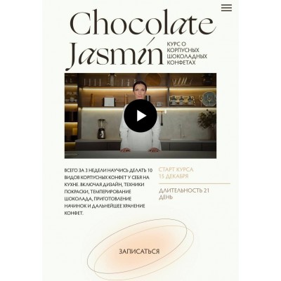 Шоколадные корпусные конфеты. Тариф Базовый. Дарья Сагателова, Chocolate Jasmin