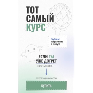 Тот самый курс. Тариф - Я сам. Oleandrus Тот самый курс. Тариф - Я сам. Oleandrus
