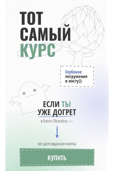 Тот самый курс. Тариф - Я сам. Oleandrus