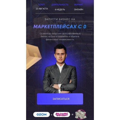 Запусти бизнес на маркетплейсах с 0. Тариф Pro-двинутый. Семен Ласточкин