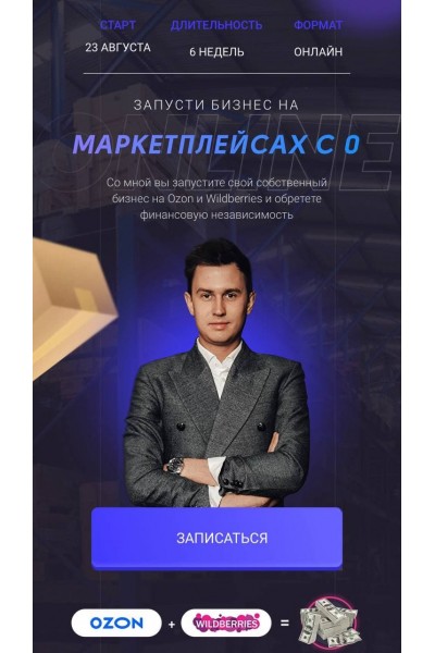 Запусти бизнес на маркетплейсах с 0. Тариф Pro-двинутый. Семен Ласточкин
