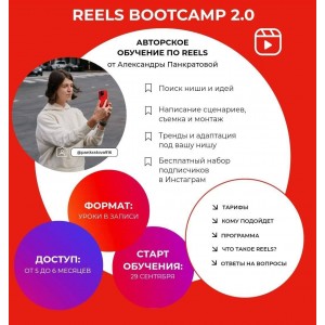 Reels bootcamp 2.0 Тариф Все про reels. Александра Панкратова Reels bootcamp 2.0 Тариф Все про reels. Александра Панкратова