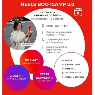 Reels bootcamp 2.0 Тариф Все про reels. Александра Панкратова