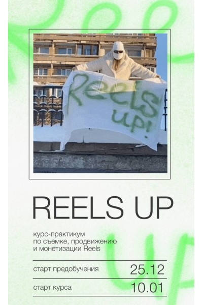 Reels up. Тариф - Тугеза. Анна Галашева