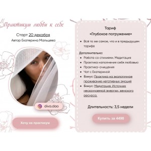 Практикум любви к себе. Тариф - Глубокое погружение. diva.venera Екатерина Мальцева Венера Мальцева Практикум любви к себе. Тариф - Глубокое погружение. diva.venera Екатерина Мальцева Венера Мальцева