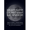 Медитации от Натальи Касариной. Наталья Касарина