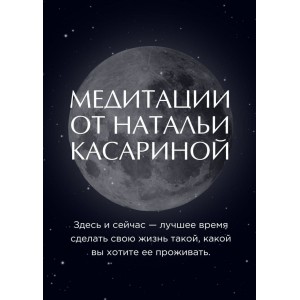 Медитации от Натальи Касариной. Наталья Касарина Медитации от Натальи Касариной. Наталья Касарина