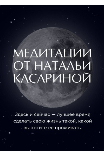 Медитации от Натальи Касариной. Наталья Касарина