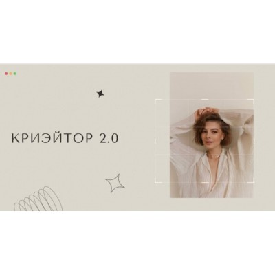 Криэйтор 2.0. Настя Янб