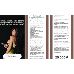 Готовы узнать, как делать прогрев на 14 и 30 дней и зарабатывать на этом. Тариф Я с Элиной и трудоустройством. Элина Чеботарева Элина Жгенти