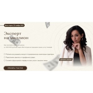 Эксперт на миллион. Тариф Уверенный. Хелен Абебе