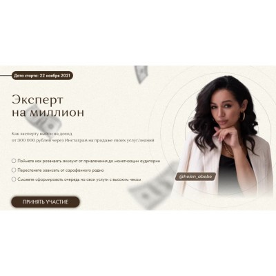 Эксперт на миллион. Тариф Уверенный. Хелен Абебе