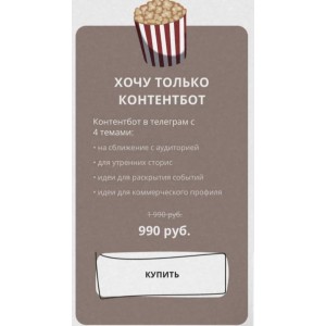 Контент на миллион. Тариф "Хочу только контентбот". dominic__ana  Доми, Доминикана, bydomi